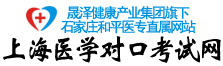 上海医学对口考试网，上海单招网